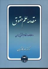جزوه دست نویس مقدمه علم حقوق - فاران تهران - دکتر میرزایی